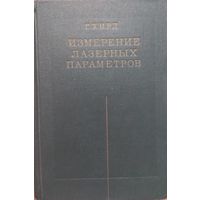 Измерение лазерных параметров (экспериментальные методы оптической квантовой электроники). Г.Хирд. МИР.1970. 534 стр.