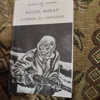 Васiль Быкау.   Дажыць да свiтання.