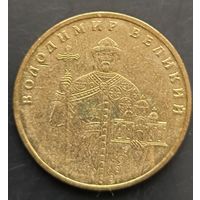 Украина. Владимир Великий. Монета регулярного выпуска