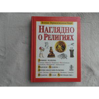 Наглядно о религиях. Минск. Попурри. 1998 г.