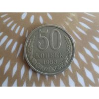 50 копеек 1983 год .