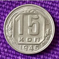 15 копеек 1946 года.