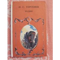 Рудин