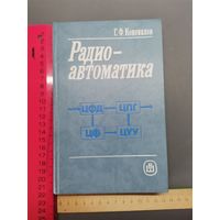 Книга Радио автоматика.