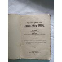 Краткая грамматика латинскаго языка, Петроградъ, 1915 г.