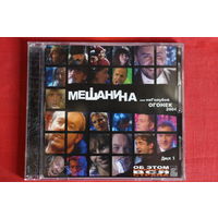 Сборник - Мешанина Или НеГолубой Огонек 2004. Диск 1 (2004, CD)