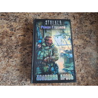 Холодная кровь