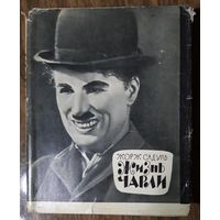 Жорж Садуль. Жизнь Чарли. Чарльз Спенсер Чаплин, его фильмы и его время. 1965 год