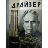 ЖЛЗ (549) издание 1975 год. Теодор Драйзер