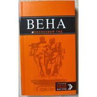 "Вена" (оранжевый гид)