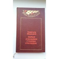 Уладзімір Яварыўскі - Марыя з палыном у канцы стагоддзя (серыя Проза народаў СССР)