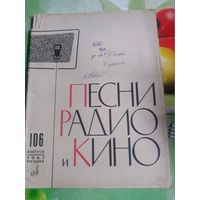 Песни радио и кино. Выпуск 106 год 1967.