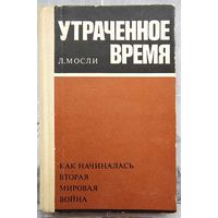 Утраченное время. Как начиналась Вторая Мировая война. Мосли