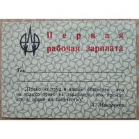 Подарочный конверт "Первая рабочая зарплата". Минск Интеграл.