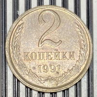 2 копейки 1991г. Л