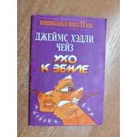 Джеймс Хэдли Чейз "Ухо к земле" из серии "Криминальный роман ХХ века"