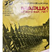 Пластинка С.Чернецкий, Марши военных лет