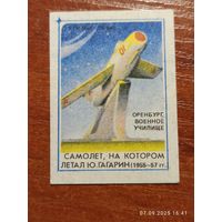 Спичечная этикетка Самолет на котором летал Гагарин