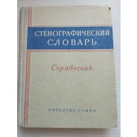 Стенографический словарь
