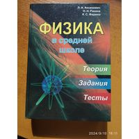 Физика в средней школе: теория, задания, тесты. Учебное пособие / Л. А. Аксенович и др.