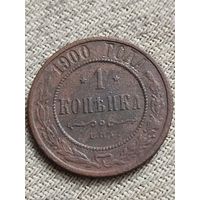 Распродажа - 1 копейка 1900г.,РИ,НИКОЛАЙ 2