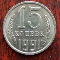 15 копеек 1991 г. М