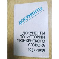 Документы по истории мюнхенского сговора. 1937- 1939 гг.