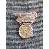 Знак "10 лет Национальной народной армии ГДР".