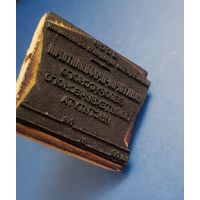 Угловой штамп Санатория-профилактория Белорусского политехнического института  (БПИ, БССР)