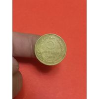 5 копеек 1930г