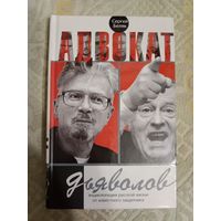 Сергей Беляк Адвокат дьяволов Энциклопедия русской жизни от известного защитника Предисловие Эдуарда Лимонова