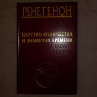 Рене Генон. Царство количества и знамения времени.