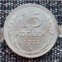 СССР 15 копеек 1928 года, UNC. Сталин. "Пролетарии всех стран соединяйтесь!". Серебро! Предложи свою цену или обмен!