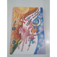 Куды нi пойдзеш - цуды знойдзеш. Вершы, апавяданнi, какзкi, загадкi. /66