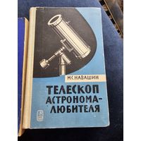 2 легендарные книги: телескоп астронома-любителя и телескопы для любителей астрономии