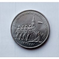 3 рубля 1991 года СССР. 50 лет победе в сражении под Москвой..