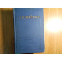 Апполон Майков. Избранные произведения.