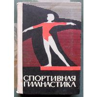 Спортивная гимнастика. Под общей редакцией М.Л. Украна. 1965.