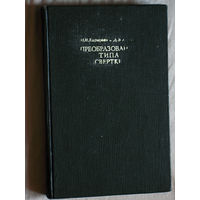 И.И.Хиршман Д.В.Уиддер Преобразования типа свертки.