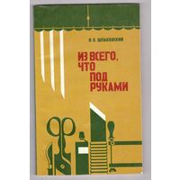 Из всего, что под руками. Шпаковский В.О. Возможен обмен