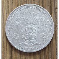 1 Юбилейный Рубль СССР Ю.А.Гагарин.