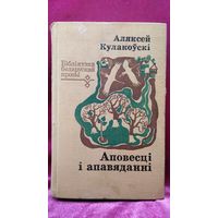 Аляксей Кулакоўскі. Аповесці і апавяданні // Серия: Бібліятэка беларускай прозы