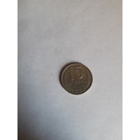 СССР 15 копеек 1990