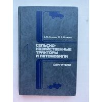 Сельскохозяйственная тракторы и автомобили двигатели