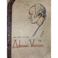 РЕДКОСТЬ!!! Джеймс Уатт. ЖИЗНЬ ЗАМЕЧАТЕЛЬНЫХ ЛЮДЕЙ. 1935 год. Талантливый изобретатель-механик. Его именем названа единица мощности Ватт. Усовершенствовал паровую машину Ньюкомена.