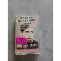 Аудио кассета Ногу Свело