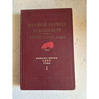Второй период революции.1906-1907годы
