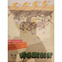 Журнал Вожык 16 выпуск 1988 год