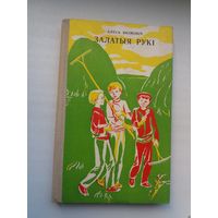 Алесь Якімовіч. Залатыя рукі: апавяданні