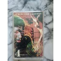 Аудио кассета Армейский сборник 4. 100 дней до приказа